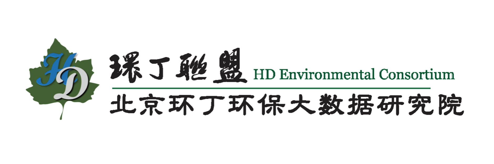 艹bb导航关于拟参与申报2020年度第二届发明创业成果奖“地下水污染风险监控与应急处置关键技术开发与应用”的公示